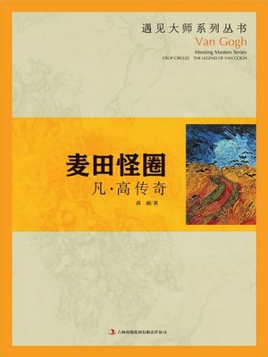 cover image of 麦田怪圈——凡·高传奇 (Crop Circle--Legend of Van Gogh)